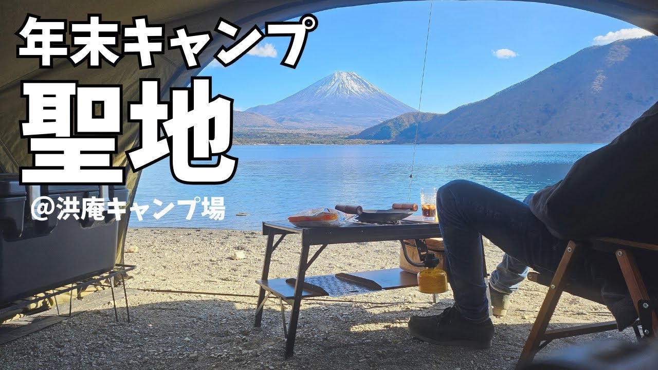 年末キャンプは大人気の浩庵キャンプ場へ！噂通りの絶景で最高の時間を過ごせました！