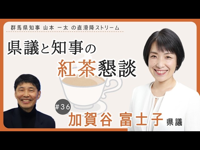 Gunma Prefecture Governor Ichita Yamamoto's 