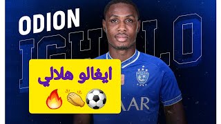 رسميا الهلال يتعاقد مع النجم ايغالو قادما من الشباب 💜🔥👏⚽️