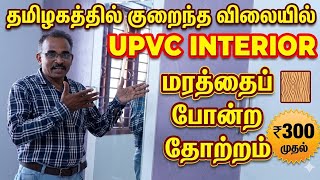 UPVCINTERIOR32,000ல் நம்ப முடியாத விலையில் கோவை சென்னை திருச்சி ஈரோடு மதுரை தமிழகமெங்கும்9865702021
