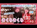 【さなゑちゃん×小雨】ピアノ連弾で即興アレンジ！日本橋の巨大桜を満開に…！？/さくらさくら【ストリートピアノ】