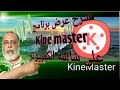 كيفية تشغيل kine master على شاشة الكمبيوتر