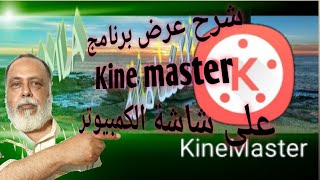 كيفية تشغيل kine master على شاشة الكمبيوتر