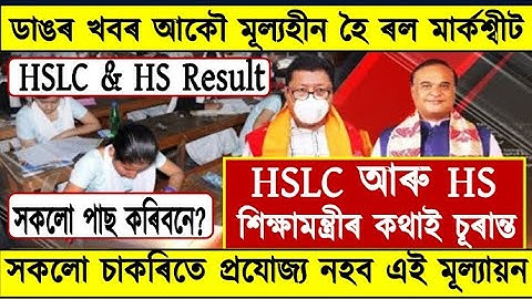 Big Update for HSLC & HS Students//Ranoj Pegu Big Announcement//SEBA & AHSEC Result Date//All Pass