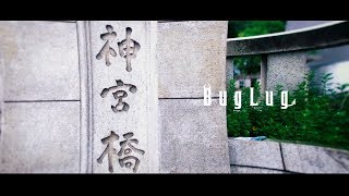 BugLug「神宮橋」Music Clip