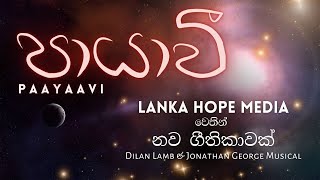 Paayaavi | පායාවී | Gulavitage Nishantha | @DilanLamb  | Sinhala Song | @LankaHopeMedia