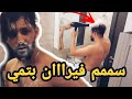 مقلب الحمام في محمد ديمو   محمد شلح ملابسو وفتح السشوار وطلع بوشي سم 