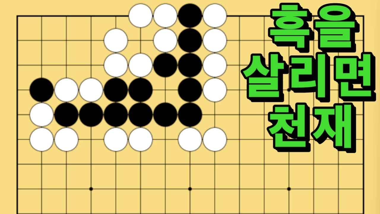 바둑 묘수 사활 - 운명을 거스르는 묘수가 있습니다. 흑을 살려보세요.