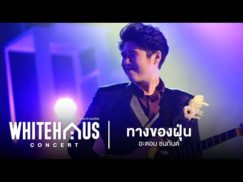 WHITEHAUS CONCERT : ทางของฝุ่น - อะตอม