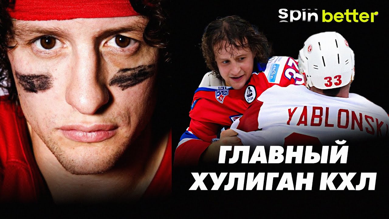 Дарси Веро. Самый грязный игрок  в истории КХЛ