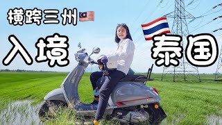 【环马+泰南摩旅 Ep.11】我们到泰国啦🇹🇭横跨大马三州入境泰国: 槟州-吉打州-玻璃市州-泰南