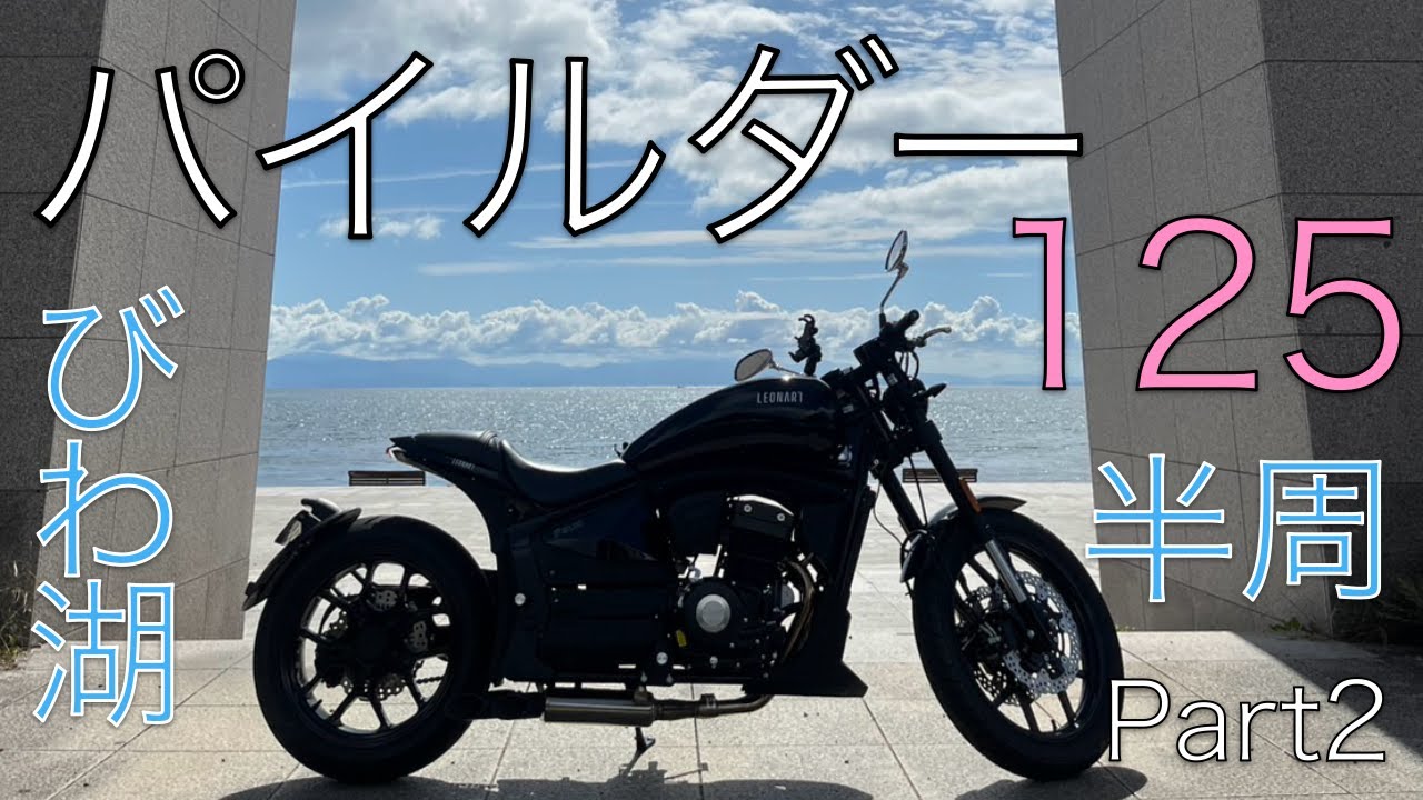レオンアートパイルダー125と行く　びわ湖半周ツーリング　Part2