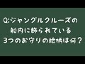 【クイズ!ディズニー!】ジャングルクルーズの船内に飾られているお守りの絵柄は?#Shorts