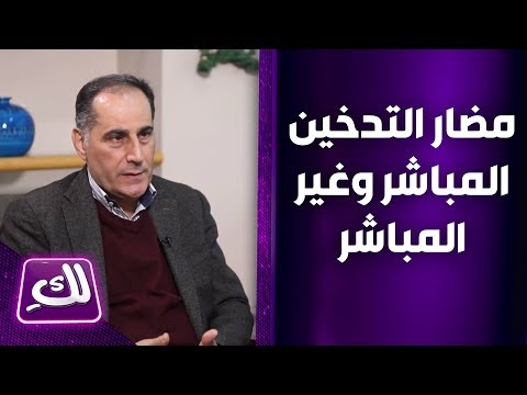 د خالد شجاع الأسد يتحدث عن مضار التدخين المباشر وغير المباشر لك