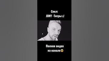 #jony #титры #jonyтитры