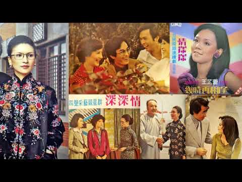 情深深(王芷蕾第一部連續劇主題曲)--66年台視連續劇情深深主題曲