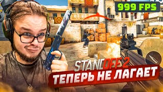 ТЕПЕРЬ Я ИГРАЮ В STANDOFF 2 БЕЗ ЛАГОВ! ИДЕАЛЬНЫЕ НАСТРОЙКИ ДЛЯ ИГРЫ?! (нет)