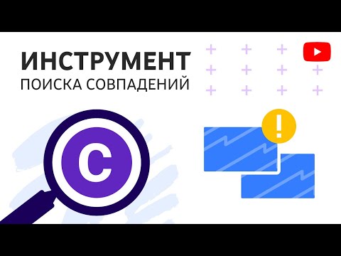 Как пользоваться Инструментом поиска совпадений Как пользоваться Инструментом поиска совпадений