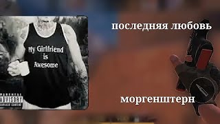 последняя любовь | моргенштерн 🔥🔥🔥