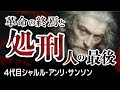 処刑人サンソン家の物語 第６回【革命の終焉と処刑人の最後】フランス革命 宿命からの解放
