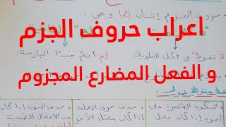 لغة عربية| حروف الجزم و الفعل المضارع المجزوم (علامة اعرابه: حذف حرف العلة و حذف النون) بأبسط طريقة