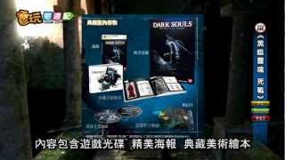 電玩宅速配20120807_《黑暗靈魂 死戰》邀玩家挑戰最高難度