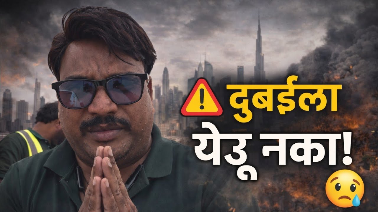 दुबईचं खरं सत्य… तुम्हाला हात जोडून विनंती आहे, इथे येऊ नका! 😢🇦🇪