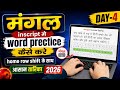 हिन्दी टाइपिंग मंगल /Inscript Font day-04 | mangal font hindi typing | Inscript font Home Row Shift