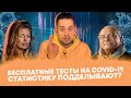 Статистику смертей от COVID-19 подделывают? / Бесплатные тесты на антитела в Москве (Ход Конева)