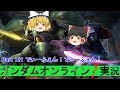 【GundamOnline】ガンダムオンラインゆっくり実況 Part121 でぃーふぇん!でぃーふぇん!