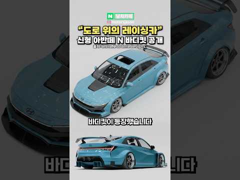 신형 아반떼 <strong>N</strong> 바디킷 공개됐다!
