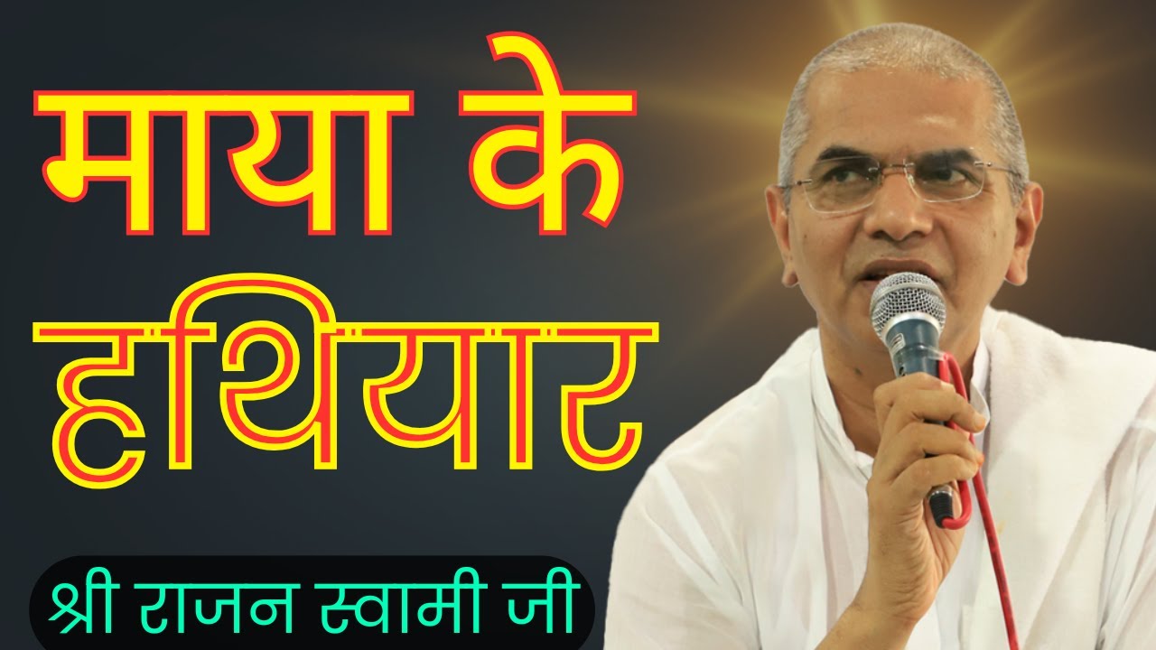 माया के हथियार।। श्री रास ग्रंथ।। ब्रह्मवाणी चर्चा।। वक्ता :- श्री राजन स्वामी जी।। @SPJIN