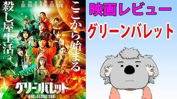 【映画レビュー】グリーンバレット【ネタバレなし】