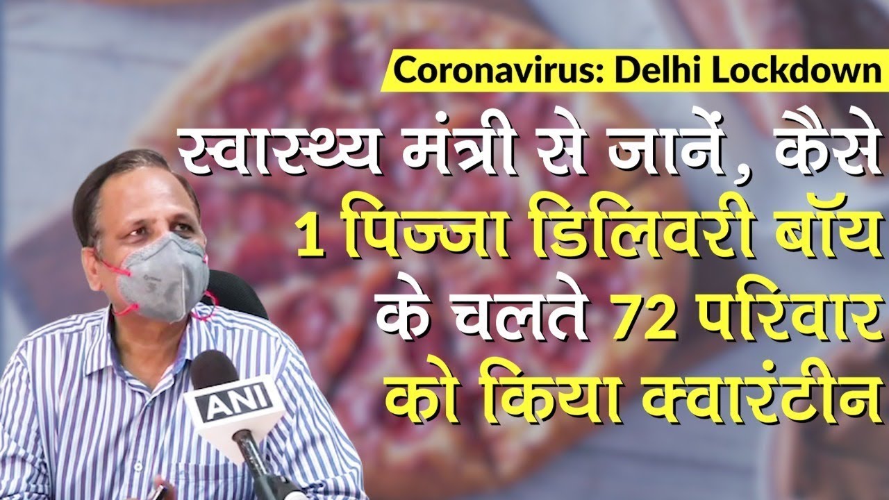 Delhi में Pizza Delivery boy Coronavirus positive, 72 families quarantine हुई | Delhi Health Minster