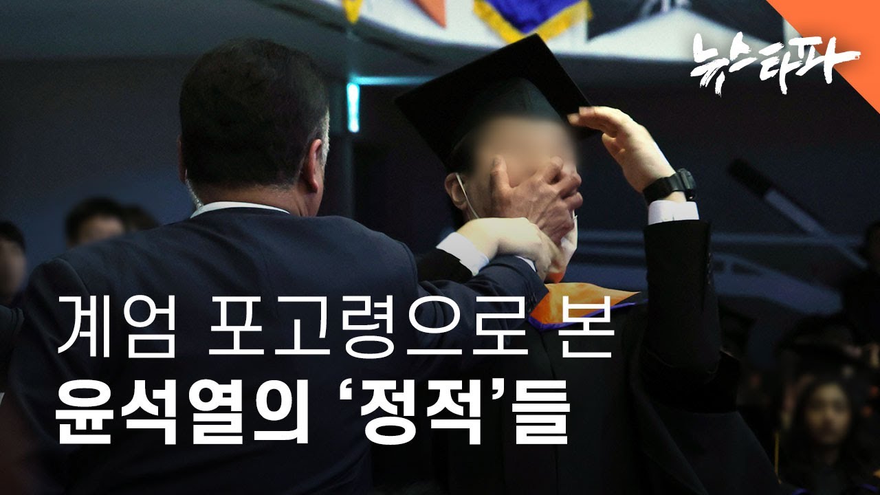 계엄 포고령으로 본 윤석열의 정적들 - 뉴스타파