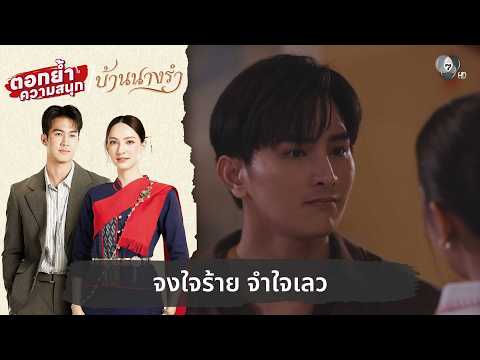 Intentionally cruel, reluctantly wicked | Adding to the fun, Baan Nang Ram EP.19