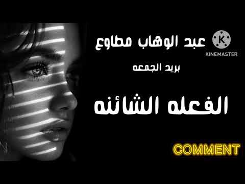 عبد الوهاب مطاوع بريد الجمعه الأهرام الفعله الشائنه