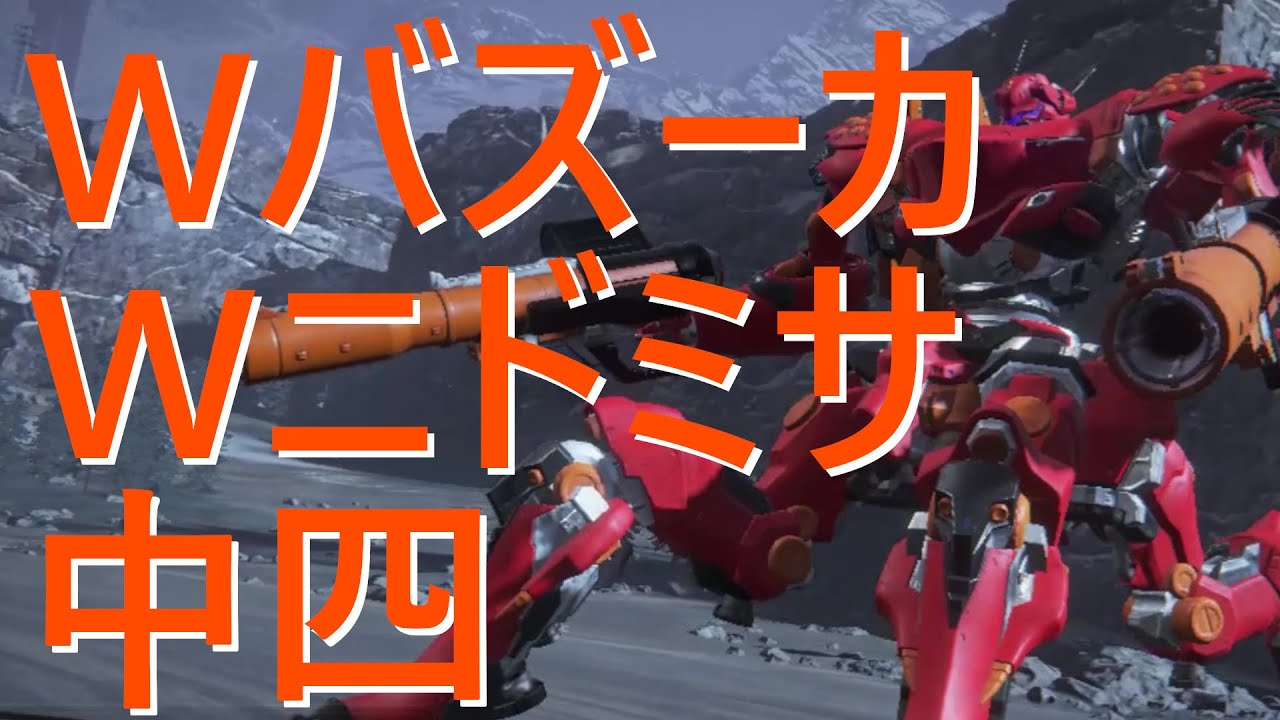 アーマード・コア6】くせになる高衝撃力 WマジェWニドミサ中四 S帯