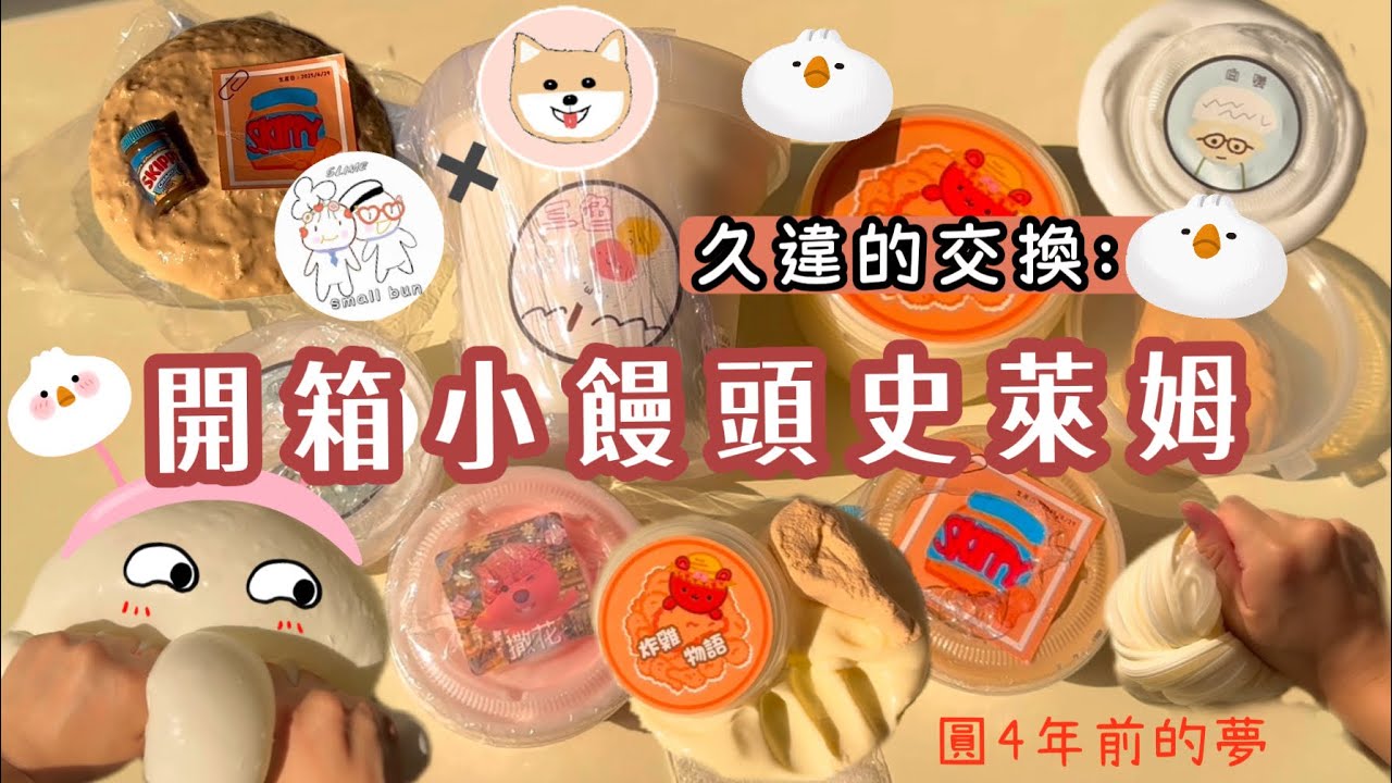 交換開箱小饅頭史萊姆🍗總算圓了4年前的願望🌹浮水.可玩性為0？