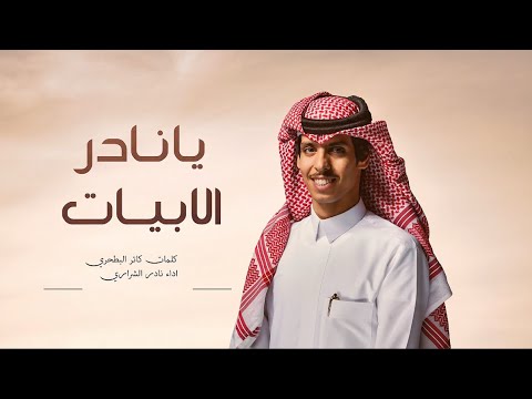يانادر الابيات مهرجان حمراء الدروع حصريا 2025
