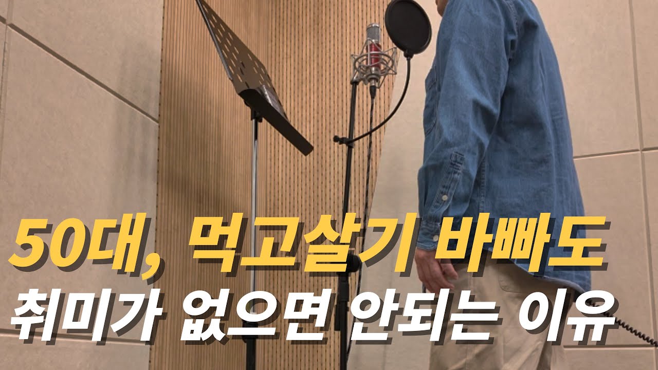 50대, 먹고 살기 바빠도 취미가 없으면 안되는 이유