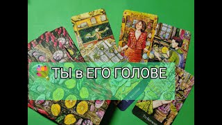 🔮Всё Что ПРОИСХОДИТ в ЕГО ГОЛОВЕ СЕГОДНЯ 💐!?? Его МЫСЛИ о ВАС 🤔💯!?? Гадание онлайн, таро, tarot