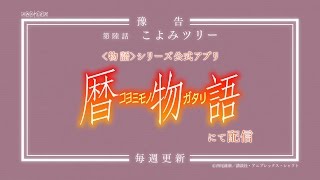 暦物語　／　#06 こよみツリー