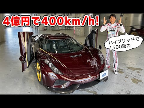 【 試乗 】4億円、400km/h 超えの スーパーカー が速すぎた！ ケーニグセグ・レゲーラ。Koenigsegg Regera