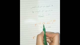 #فيزياء التحويل من متر إلى سنتيمتر#shorts #jordan #physics