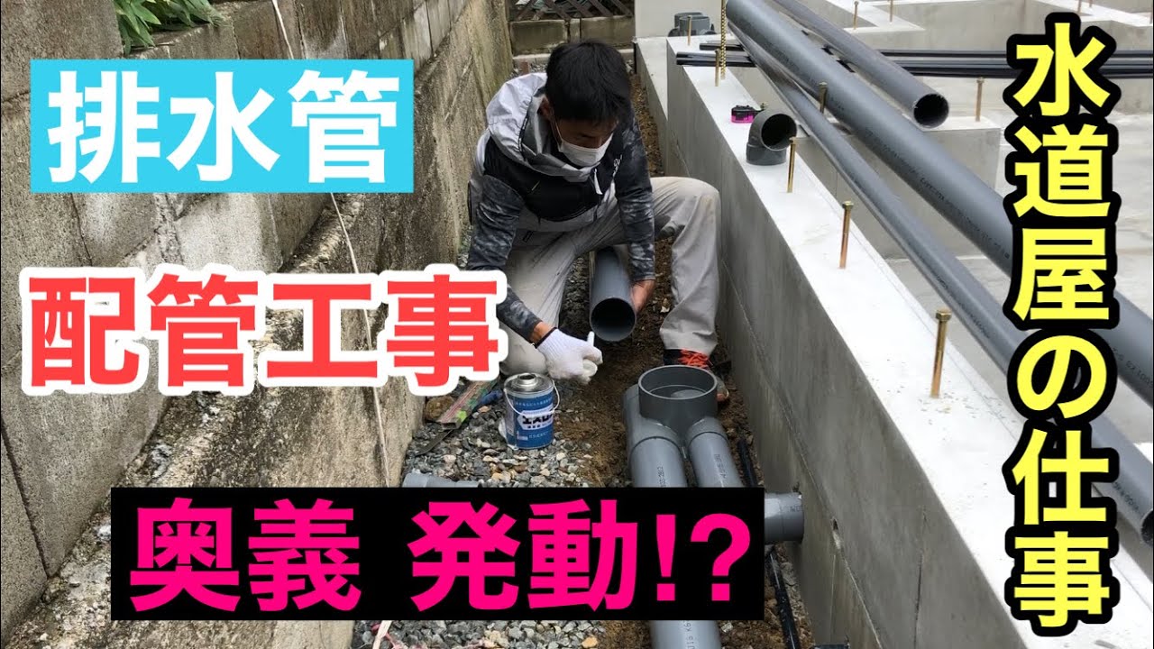 配管工事【住宅排水マス設置接続】 - YouTube