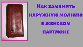 Как заменить наружную молнию в женском портмоне