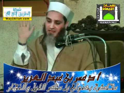 الدكتور عمر بن عبد العزيز ومحاضرة بعوان بل مكر الليل والنهار 30 12 2011