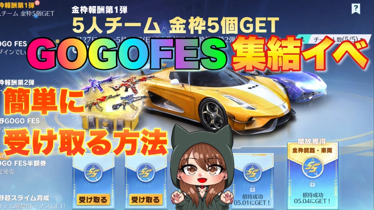 荒野行動ガチャ】金枠5個GET！GOGOFES集結イベント簡単なやり方解説