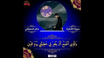 الَّذِي خَلَقَنِي فَهُوَ يَهْدِينِ.//سورة الشُعراء// ماهر المعيقلي.